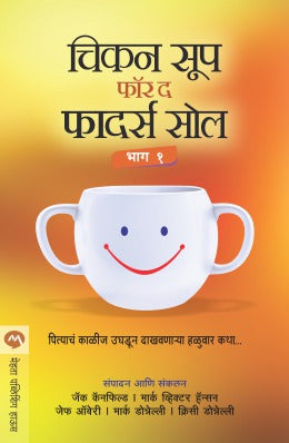 CHICKEN SOUP FOR THE FATHERS SOUL PART 1 (Marathi)