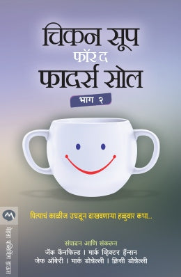 CHICKEN SOUP FOR THE FATHERS SOUL PART 2 (Marathi)
