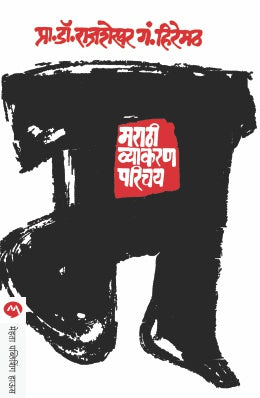 MARATHI VYAKARAN PARICHAY (Marathi)