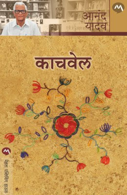 KACHVEL (Marathi)