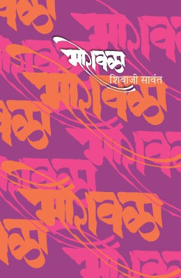 MORAVALA (Marathi)