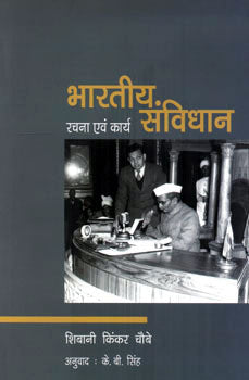 Bhartiya Samvidhan Rachna Aivam Karya (Hindi)