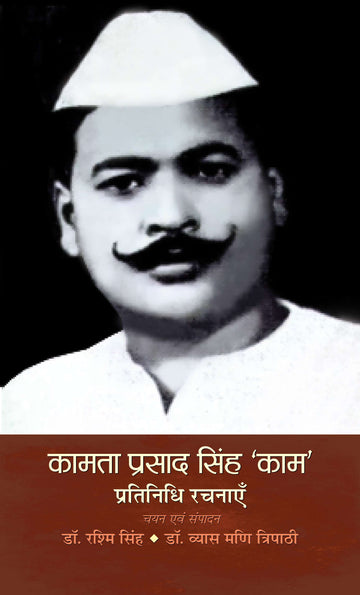 Kamta Prasad Singh Kaam" Pratinidhi Rachnayen