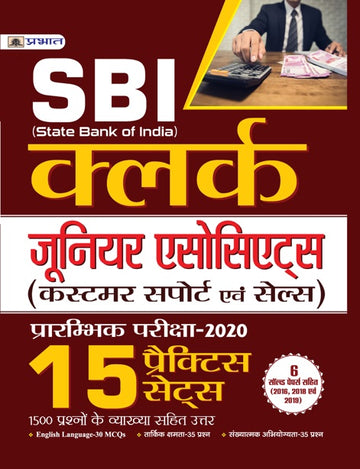 SBI CLERK (JUNIOR ASSOCIATES) PRARAMBHIK PARIKSHA–2020 15 PRACTICE SETS