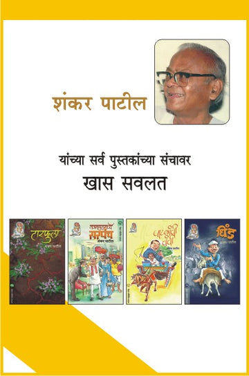 SHANKAR PATIL COMBO SET - 21 BOOKS (Marathi)