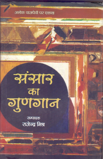 SANSAR KA GUNGAN