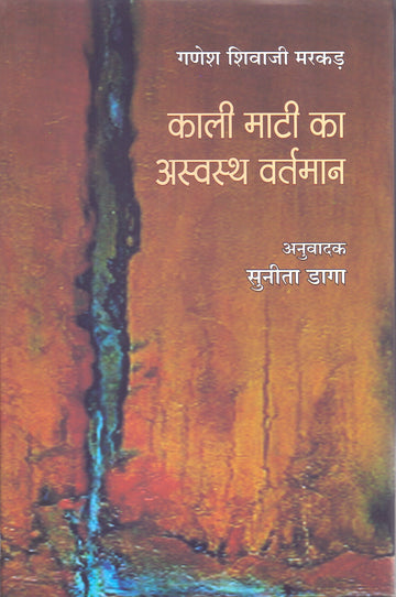 KALI MATI KAA ASAVSATH VARTMAAN