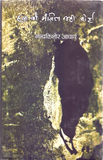 HAVA KI MANZIL NAHIN KOI