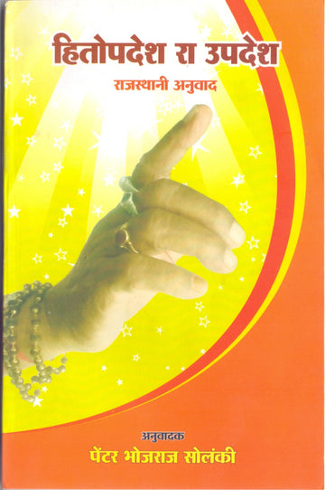 HITOPDESH RAA UPDESH