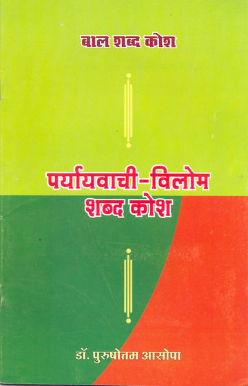 PARYAYVACHI VILOM SABD KOSH