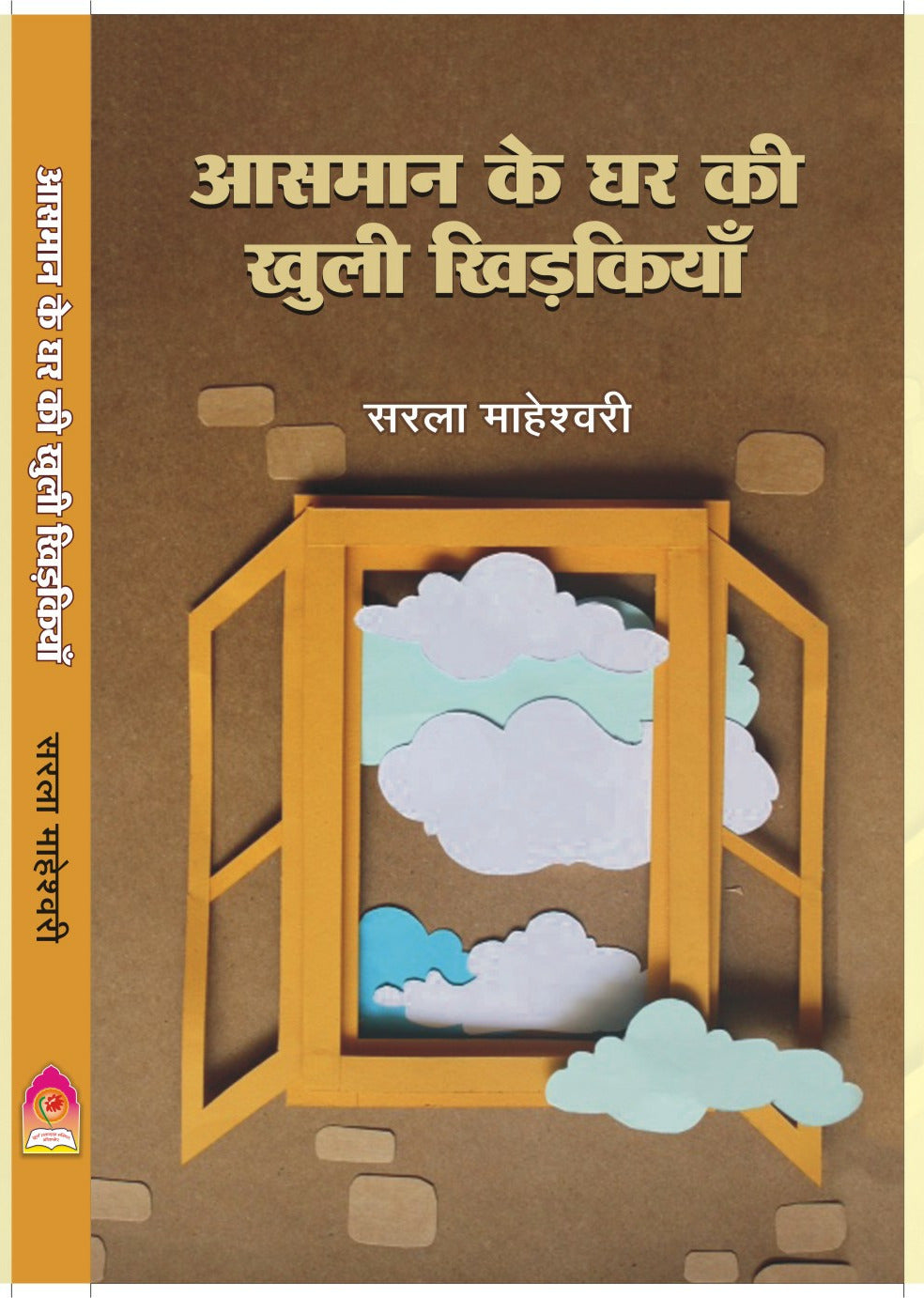 AASMAAN KE GHAR KI KHULI KHIRKIYAN