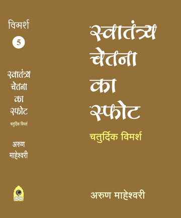 SWATANTRYA CHETNA KA SFOT CHATURDIK VIMARSH PART V