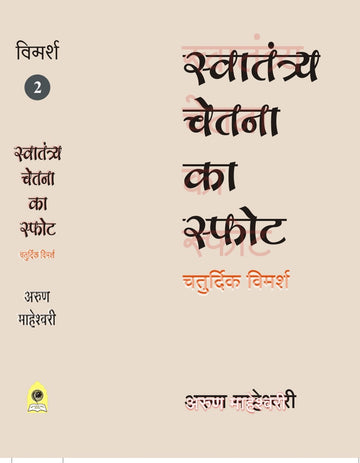 SWATANTRYA CHETNA KA SFOT CHATURDIK VIMARSH PART II