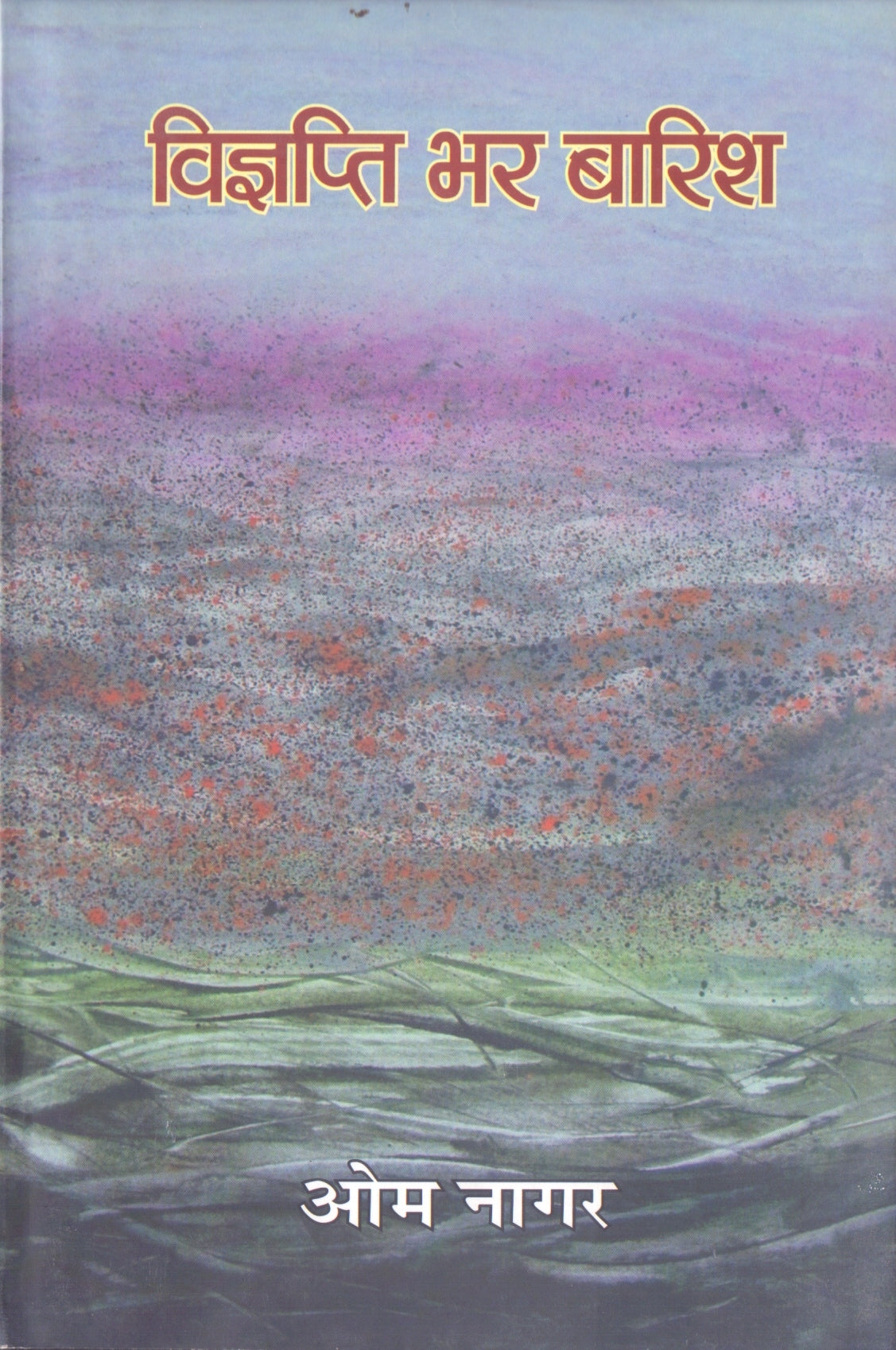 VIGYAPATI BHAR BARISH