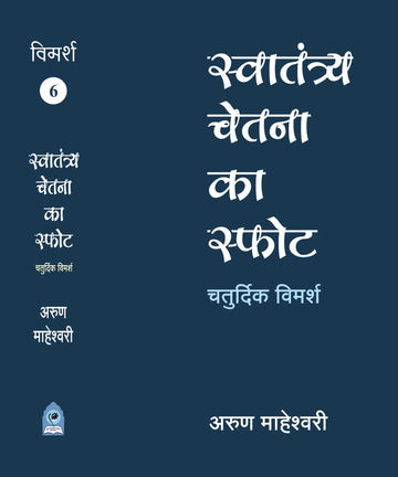SWATANTRYA CHETNA KA SFOT CHATURDIK VIMARSH PART VI