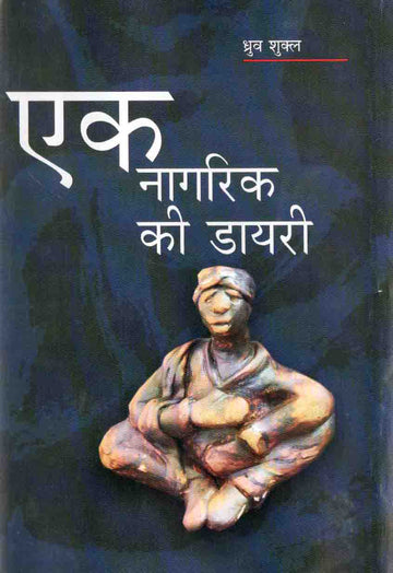 EK NAGRIK KI DAYRI