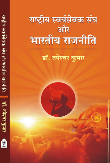 RASTRIYA SWAYAN SEWAK AUR BHARTIYA RAJNITI