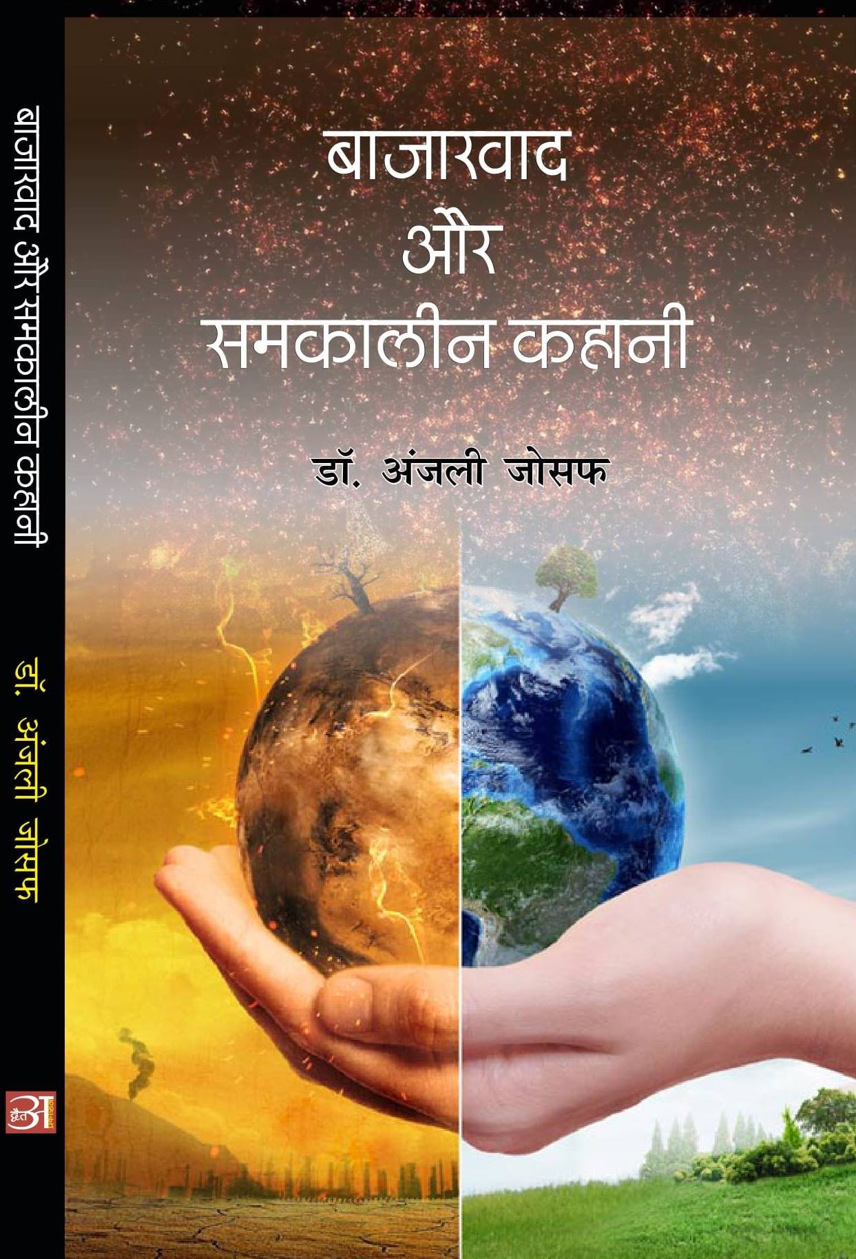 Bazarvaad Aur Samkalin Kahani