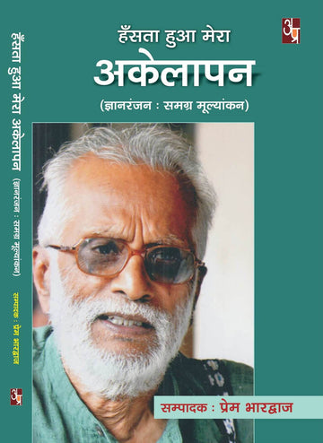 Hansta Huaa Mera Akelapan (Gyanranjan : samagra mulyakan)