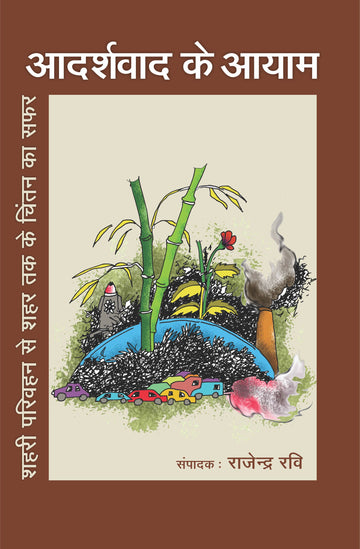 Aadarshwaad ke aayam