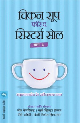 CHICKEN SOUP FOR THE SISTERS SOUL PART - 3 (Marathi)