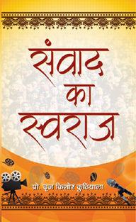 SAMVAD KA SWARAJ