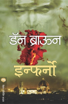 INFERNO (Marathi)