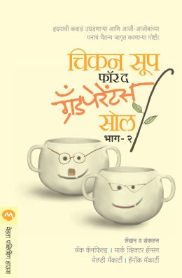CHICKEN SOUP FOR THE GRAND PARENTS SOUL PART -2 (Marathi)