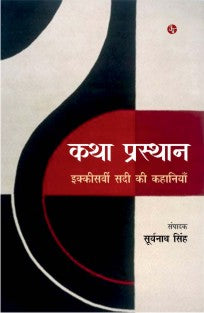 Katha Prasathan : 21vi Sadi ki Kahaniyan