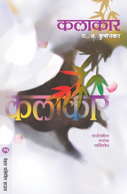KALAKAR (Marathi)