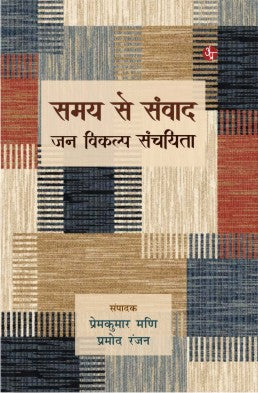 Samay Se Samvad : Jan Vikalp Sanchayita