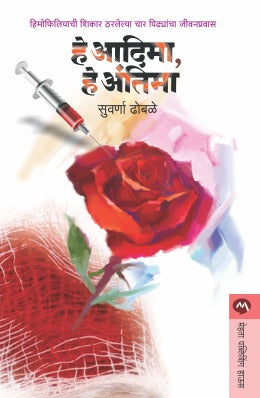 HE ADIMA, HE ANTIMA (Marathi)