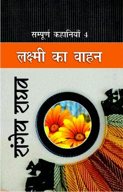 Rangeya Raghav : Sampurna Kahaniyan -4 "Laxmi Ka Vahan"
