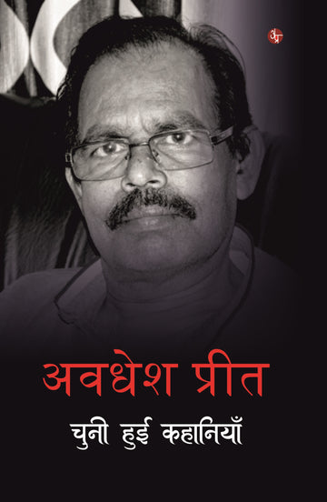 Avdhesh Preet : Chuni Hui Kahaniya