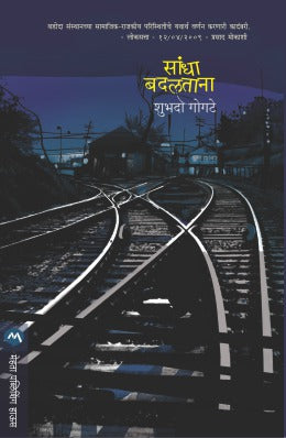 SANDHA BADALTANA (Marathi)