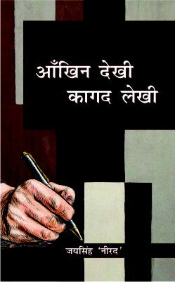 Aakhin Dekhi Gagad Lekhi