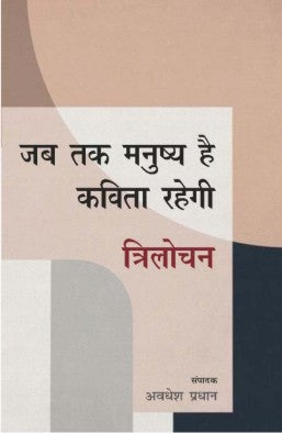 Jab Tak Manushya Hai Kavita Rahegi : Trilochan