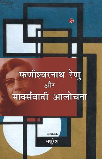 Fanishwernath Renu Aur Markswadi