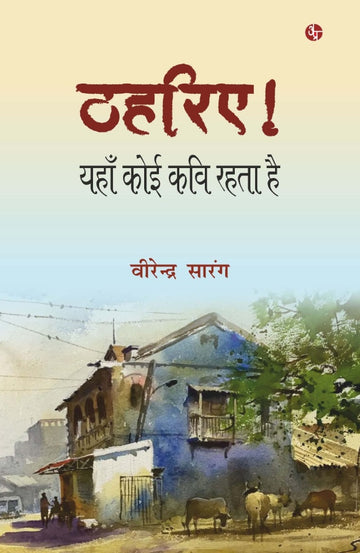 Thahariye : Yaha Koi Kavi Rahta Hai
