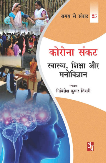 Corona Sankat : Swasthya, Shiksha Aur Manovigyan (Samay se Samvad 25)
