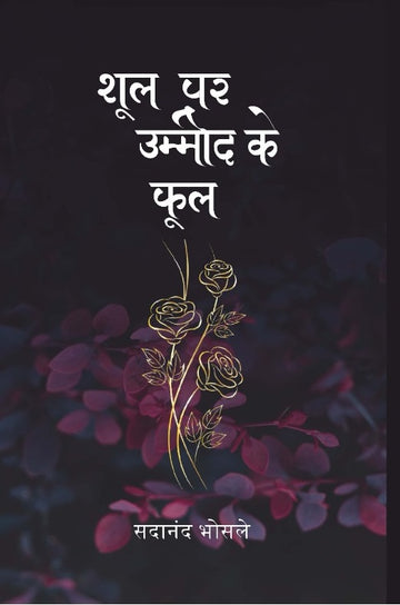 Shool Par Ummeed Ke Phool