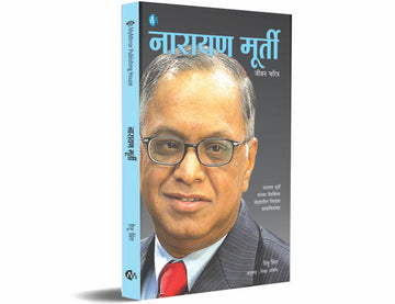 नारायण मूर्ती (Narayan Murty)