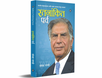 रतनांकित पर्व (Ratnankit Parv ) Ratan Tata Biography