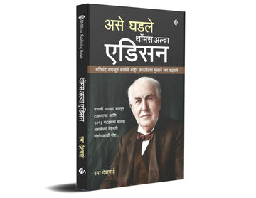 असे घडले थॉमस अल्वा एडिसन | Thomas Alva Edison | Marathi | Biography | जीवनचरित्र