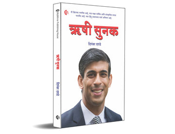 ऋषी सुनक | Rishi Sunak