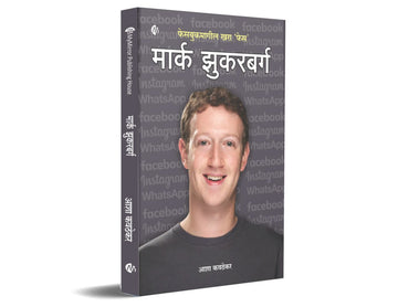 मार्क झुकरबर्ग | Mark Zuckerberg | Biography | जीवनचरित्र | फेसबुकमागील खरा फेस | Marathi