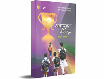 अभ्यासाच्या वाटेवर (Abhyasachya Vatevar)