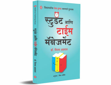 स्टुडंट आणि टाईम मॅनेजमेंट (Student aani Time Management)
