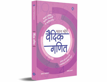 वैदिक गणित (Vaidik Ganit)