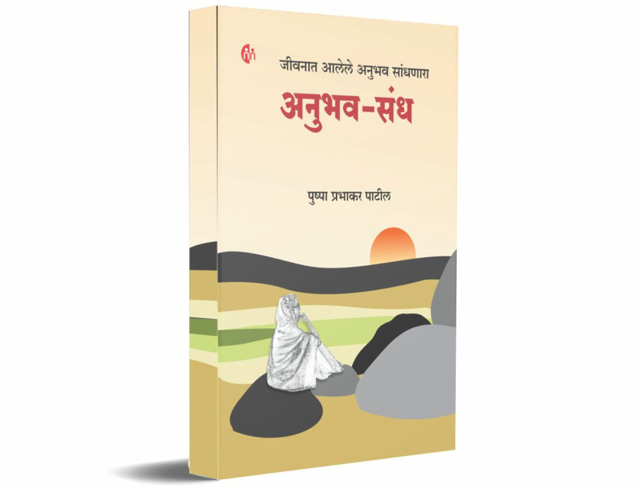 अनुभव - संध (Anubhav Sandh)